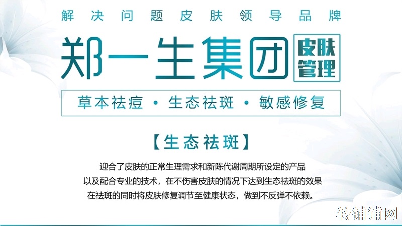 恩施郑一生(国际)祛斑祛痘细胞嫩肤